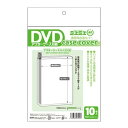 ミエミエ 透明DVDケースカバー DVD・アウターケース対応サイズ 10枚入り CONC-CC32 - 送料無料※600円以上 メール便発送