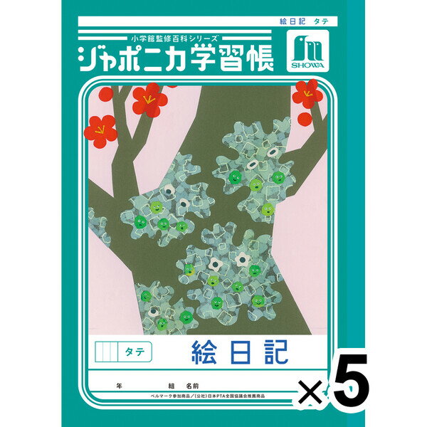 樂天商城 - 【5冊セット】 ジャポニカ学習帳 共生編 B5 絵日記 タテ JL-46 小学3年/4年/5年/6年生 tupera tupera ショウワノート 00146001_SET5 - 送料無料※800円以上 メール便発送