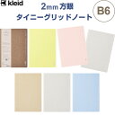 kleid タイニーグリッドノート B6 2mm方眼 ミシン目入 国内最高級筆記専用紙 OKフールス紙 日本製 - 送料無料※800円以上 メール便発送