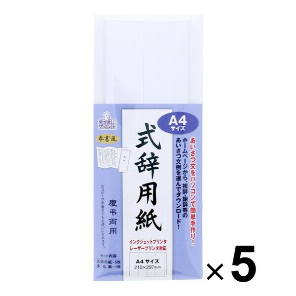 マルアイ 式辞用紙 奉書風 A4 インクジェットプリンタ・レーザープリンタ対応 GP-シシA4 5個セット GP-シシA4_SET5 - 送料無料※800円以上 メール便発送