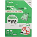 アスカ ASMIX ラミネートフィルム 厚口 150μ B5サイズ 20枚入 BH075 - 送料無料※800円以上 メール便発送