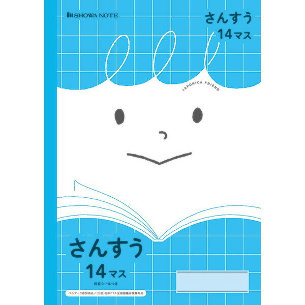 ショウワノート ジャポニカフレンド さんすう14マス JFL-2-1 - 送料無料※800円以上 メール便発送