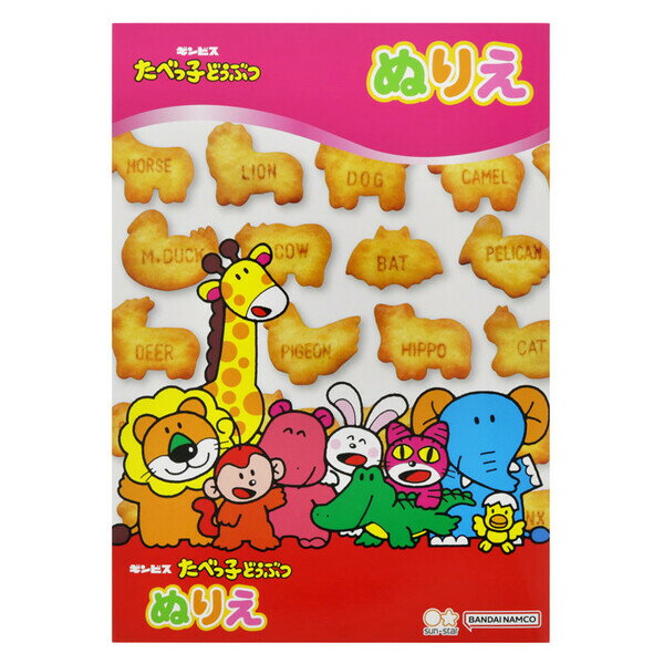 たべっ子どうぶつ B5 ぬりえ 塗り絵 イラスト 日本製 プレゼント 知育 サンスター文具 4630653A - 送料無料※800円以上 メール便発送のサムネイル