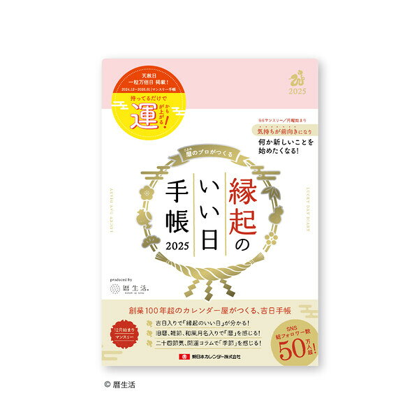 2024年版 縁起のいい日手帳 B6 マンスリー 桃色 新日本カレンダー NK9892-6 - 送料無料※600円以上 メール便発送のサムネイル