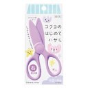 コクヨ コクヨのはじめてハサミ 樹脂製 パステルライラック ハサ-500LV - 送料無料※800円以上 メール便発送
