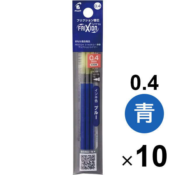 Rakuten - 【10個セット】 フリクションシナジー3用替芯 3本入 LFRF-2 0.4mm 超極細 ブルー 青 リフィル パイロット LFRF243L_SET10 - 送料無料※800円以上 メール便発送