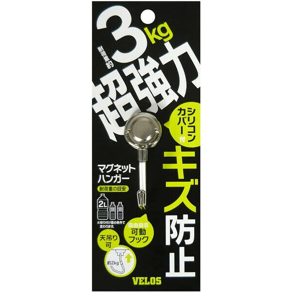 商品名ベロス マグタッチハンガー ウルトラV シリコンカバー付き MHU-V3説明360度回転フックで壁掛け・天吊り両対応。着脱補助パーツ付きで取り外しが簡単。シリコンカバー付属で接地面を傷つけません。【サイズ】?2.9 x 2.3 x 5.3 cm【重量】30 g【耐荷重】約3kg【天吊り時の耐荷重】約2kg【カラー】シルバー品番MHU-V3この商品について 必ずご確認ください配送についてメール便での配送になります。→ご利用の際は必ずお読みください 最低購入価格について 当店では、最低購入金額を800円（税込）以上としています。 →詳細はこちら返品→返品・交換・キャンセルについて※メール便は、日時指定、代金引換、ギフトラッピング・熨斗サービスに対応しておりません。