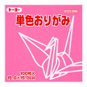 トーヨー 単色折り紙 もも 15cm 100枚入 0 64125 - 送料無料※800円以上 メール便発送