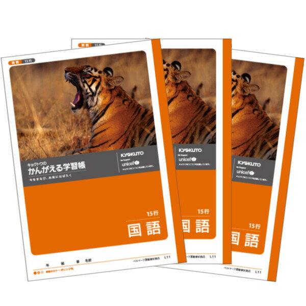 キョクトウ かんがえる学習帳 国語 15行 3個セット L11_SET3 - 送料無料※800円以上 メール便発送