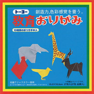 トーヨー 教育おりがみ 15×15cm 27枚 27色 金銀入 000004 - 送料無料※600円以上 メール便発送