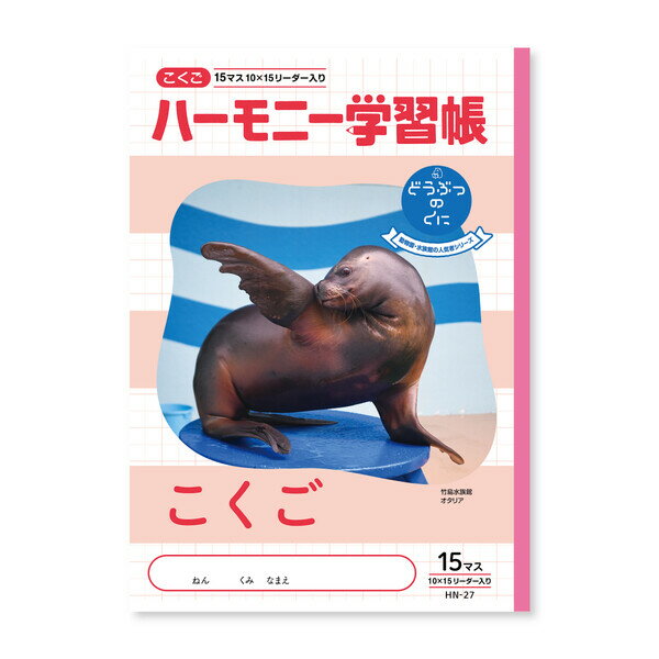 Rakuten - ハーモニー学習帳 こくご 15マス HN-27 - 送料無料※800円以上 メール便発送