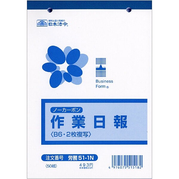 日本法令 法令様式 労務 51-1N 作業日報 ロウム 51-1N - 送料無料※800円以上 メール便発送