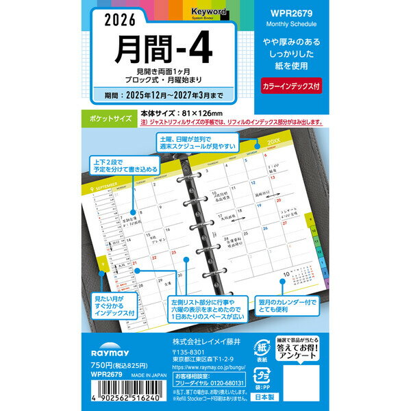 商品名レイメイ藤井 2026年 システム手帳 リフィル キーワード ポケット 月間 - 4見開き両面1ヵ月ブロック式説明見開き両面1ヶ月ブロック式・月曜始まり・インデックス付。 16ヶ月分、【サイズ】81×126×3【重量】26g【ページ数】34ページ【レイアウト】見開き両面1ヵ月ブロック式 マンスリー 月間 ブロック【掲載期間(月間ページ)】2025年12月〜2027年3月【掲載期間(週間ページ)】2025年12月〜2027年3月【始まり曜日】月曜日【始まり月】12月【六曜】有品番WPR2679この商品について 必ずご確認ください配送についてメール便での配送になります。→ご利用の際は必ずお読みください 最低購入価格について 当店では、最低購入金額を800円（税込）以上としています。 →詳細はこちら返品→返品・交換・キャンセルについて※メール便は、日時指定、代金引換、ギフトラッピング・熨斗サービスに対応しておりません。