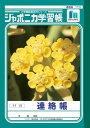 ショウワノート ジャポニカ学習帳 連絡帳 A5 11行 連絡ノート 小学校 JA-67-1 - 送料無料※600円以上 メール便発送