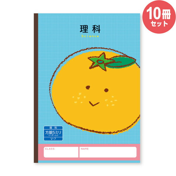 ハーモニー学習帳 理科 5mm方眼 V-7 10冊セット ミカン 小学 3年 4年 5年 6年 ノート 勉強 V-7_SET10 【メール便不可】