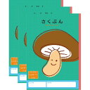 ハーモニー学習帳 さくぶん 120字 V-20 3冊セット シイタケ 小学 1年 2年 作文 勉強 V-20_SET3 - 送料無料※800円以上 メール便発送