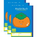 ハーモニー学習帳 れんらくちょう 9行 VE-2 3冊セット A5 カキ 小学 1年 2年 3年 連絡帳 ノート 勉強 VE-2_SET3 - 送料無料※800...