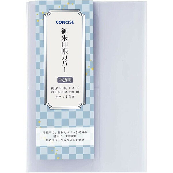 御朱印帳カバー 半透明 大判 読書用品 製本用品 ブックカバー 保護 543404 - 送料無料※800円以上 メール便発送