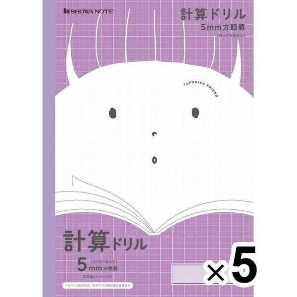 ショウワノート ジャポニカ フレンド 科目名入りノート 計算ドリル 5mm方眼罫(リーダー罫入り) JFL-5V 5冊セット JFL-5V_SET5 - 送料無料※800円以上 メール便発送