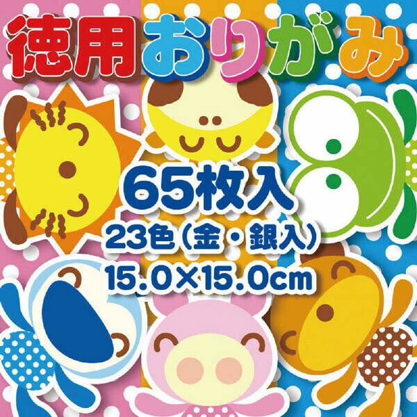 トーヨー 徳用おりがみ 15cm 65枚 23色 0 幼稚園 保育園 工作 90201 - 送料無料※800円以上 メール便発送