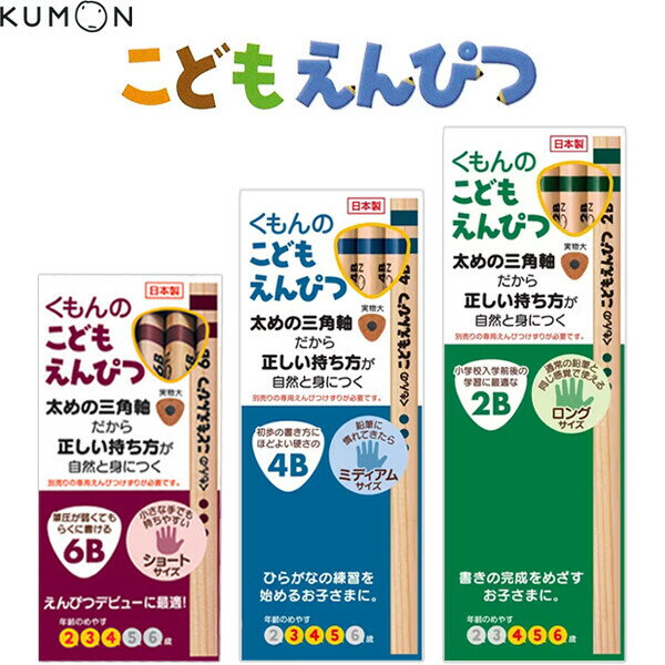 くもん こどもえんぴつ 4B 2B 6B はじめての鉛筆におすすめ - 送料無料※800円以上 メール便発送