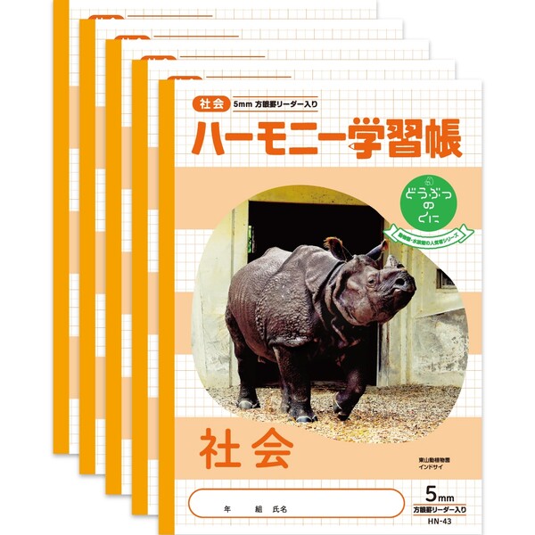 ハーモニー学習帳 どうぶつのくに 社会 方眼5mm HN-43 5冊セット B5 インドサイ 東山動植物園 3年 4年 5年 6年 HN-43_SET5 - 送...