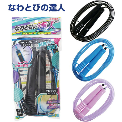 なわとびの達人 縄跳び ブラック/ピンク/ブルー 体育 小学生 名前シール入り 保護チューブ付 長さ調整可 デビカ - 送料無料※800円以上 メール便発送 なわとびの達人 縄跳び ブラック/ピンク/ブルー 体育 小学生 名前シール入り 保護チューブ付 長さ調整可 デビカ - 送料無料※800円以上 メール便発送