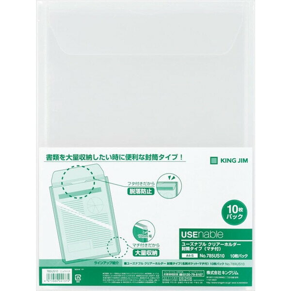 樂天商城 - キングジム ユーズナブル クリアーホルダー 封筒タイプ A4タテ型 10枚 785US10ニユ - 送料無料※800円以上 メール便発送