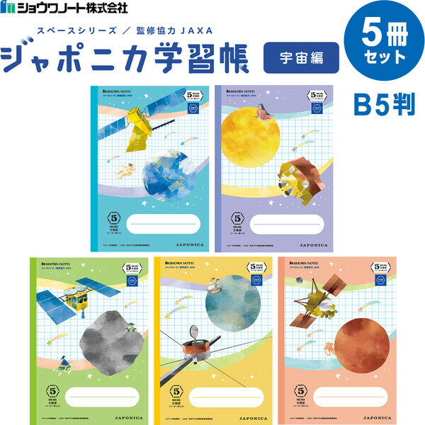 ジャポニカ学習帳 宇宙編 5mm方眼ノート B5 5冊セット 小学3/4/5/6年 中学生 リーダー罫入 学習百科 ショウワノート JXS-5B JXS-5V JXS-5G JXS-5Y JXS-5R - 送料無料※800円以上 メール便発送のサムネイル