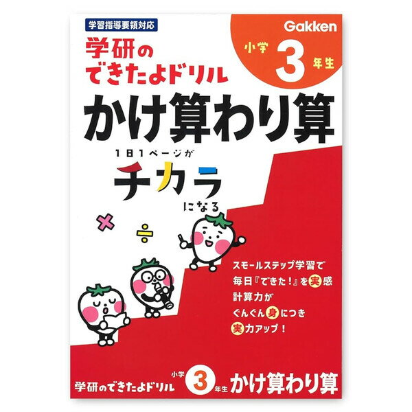 Rakuten - 学研 できたよドリル 小学3年 かけ算わり算 B5 1日1ページ 算数 計算 学習指導要領 習慣 知育 おうち学習 ステイフル N05529 - 送料無料※800円以上 メール便発送