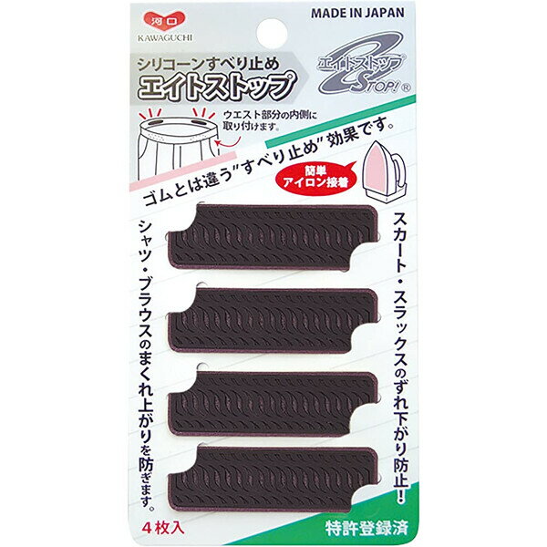 カワグチ エイトストップ シリコンすべり止め 熱接着タイプ 4枚入り 黒 80-017 - 送料無料※800円以上 メール便発送