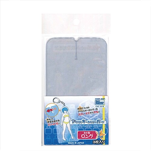HOBBY BASE アクリルキーホルダーガード たて型 ロング L 3枚入 CAC-SG16 - 送料無料※800円以上 メール便発送