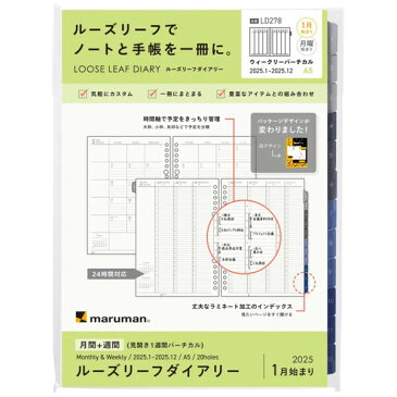 2023年 手帳用リフィル ルーズリーフダイアリー A5 月間+週間 1週間バーチカル 1月始まり 20穴 バインダー マルマン LD278-23 - 送料無料※600円以上 メール便発送