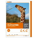 かんがえる学習帳 こくご 18マス L9 - 送料無料※800円以上 メール便発送