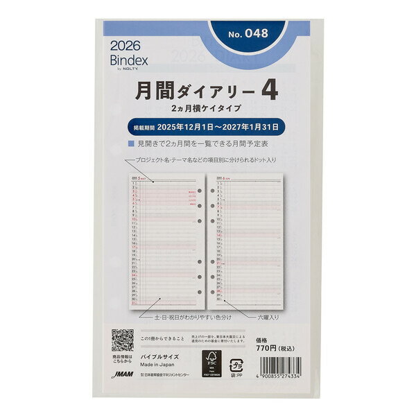 Bindex バインデックス 2026年 システム手帳 リフィル バイブルサイズ 月間ダイアリー 2ヵ月横ケイタイプ 048 - 送料無料※800円以上 メール便発送