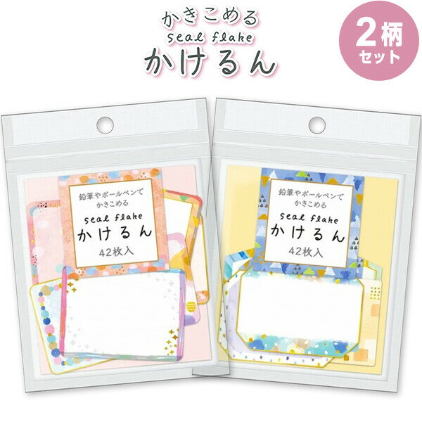 【2柄セット】 かきこめる シールフレーク かけるん チョウホウケイ/ラベルブルー 6柄×各7枚入 上質紙 ..
