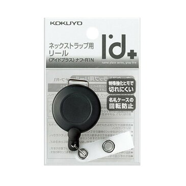 コクヨ アイドプラス ネックストラップ用リール ひもの長さ約60cm クリップ付 ナフ-R1 - 送料無料 メール便発送