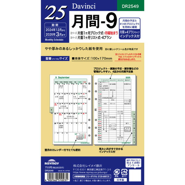 商品名ダ・ヴィンチ 2024年 システム手帳 リフィル 聖書 バイブルサイズ 月間9 DR2449説明2024年日付入りダ・ヴィンチシステム手帳専用リフィルです。【サイズ】聖書サイズ (W100×H170mm) ※W125mm以下の手帳にセットすると、リフィルがはみ出します【内容】片面1ヶ月ブロック式・月曜始まり、片面1ヶ月リスト式・4プラン・インデックス付き【掲載期間】16ヶ月分 (2023年12月〜2025年3月)品番DR2449特徴ダヴィンチ、Davinciこの商品について 必ずご確認ください配送についてメール便での配送になります。→ご利用の際は必ずお読みください 最低購入価格について 当店では、最低購入金額を800円（税込）以上としています。 →詳細はこちら返品→返品・交換・キャンセルについて※メール便は、日時指定、代金引換、ギフトラッピング・熨斗サービスに対応しておりません。