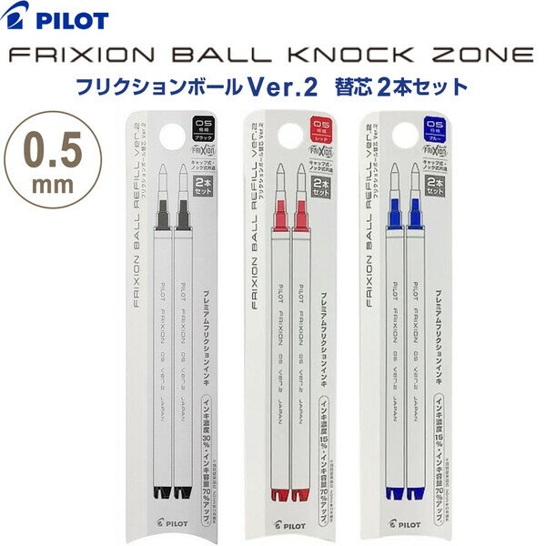 フリクションボール ノックゾーン Ver.2 0.5mm 替芯 2本セット ブラック/レッド/ブルー 消せるボールペン 濃い パイロット - 送料無料※800円以上 メール便発送