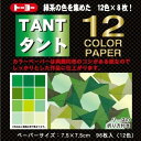 トーヨー タント 12カラーペーパー 7.5×7.5cm 緑 ... 単色 折り紙 おりがみ 折紙 068204 - 送料無料※800円以上 メール便発送