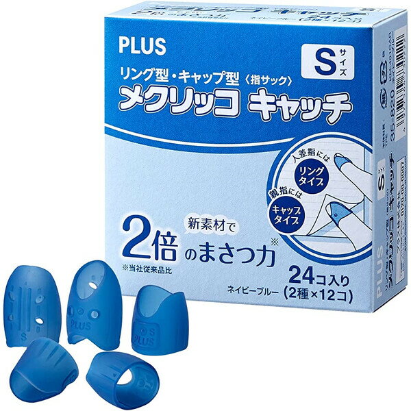 紙めくり 指サック メクリッコキャッチ タイプミックス リングタイプ 計24個 S ネイビーブルー 便利 KM-401CAR 【メール便不可】