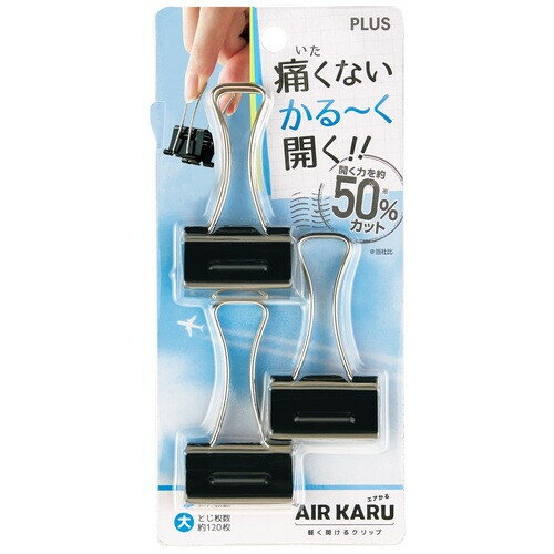 プラス ダブルクリップ エアかる 大 3個入り とじ枚数120枚 CP-151AK - 送料無料※800円以上 メール便発送