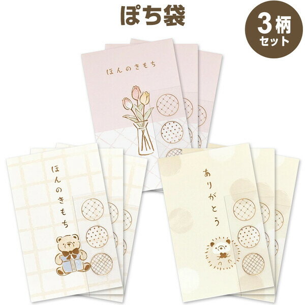 【3柄・計9枚セット】 ぽち袋 カジュアル 多目的 ありがとう ほんのきもち チューリップ/テディベア/ハ..