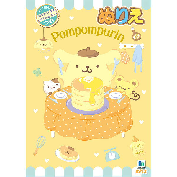 ポムポムプリン B5 ぬりえ 塗り絵 メッセージカード付 イラスト プレゼント 知育 かわいい 日本製 ショウワノート 50…