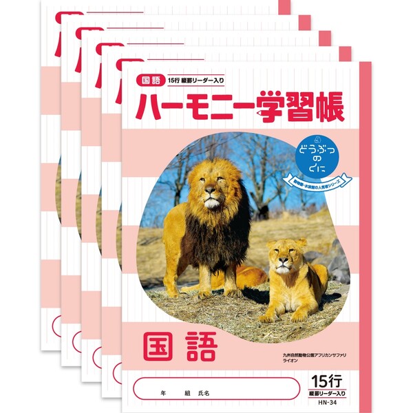 ハーモニー学習帳 どうぶつのくに 国語 15行 HN-34 5冊セット B5 ライオン 九州自然動物公園 サファリ 4年 5年 6年 HN-34_SET5 - ...