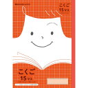 ショウワノート ジャポニカフレンド こくご 15マス 十字リーダー入り JFL-10 - 送料無料※800円以上 メール便発送