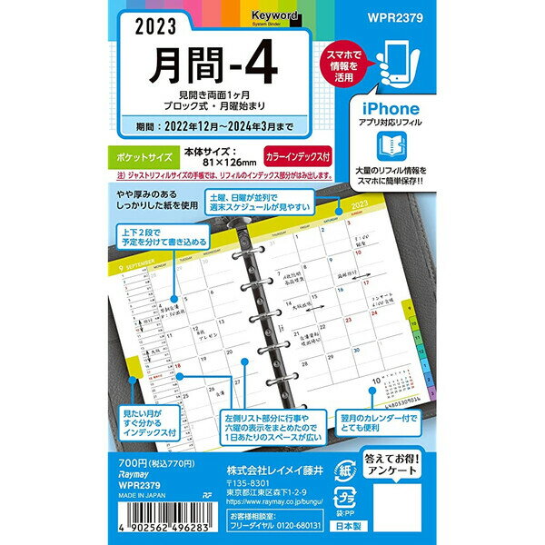 2023年 システム手帳用リフィル キーワード ポケットサイズ 月間-4 見開き両面1ヶ月 ブロック式 カラーインデックス WPR2379 - 送料無料※600円以上 メール便発送