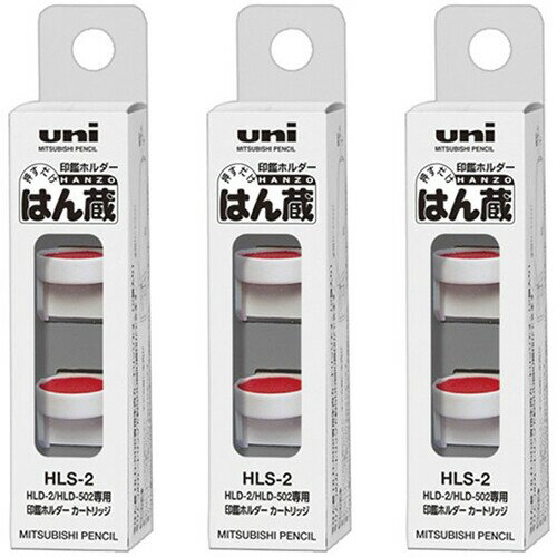 【3個セット】三菱鉛筆 印鑑ホルダー はん蔵 専用 カートリッジ HLS-2 HLS-2_SET3 - 送料無料※800円以上 メール便発送