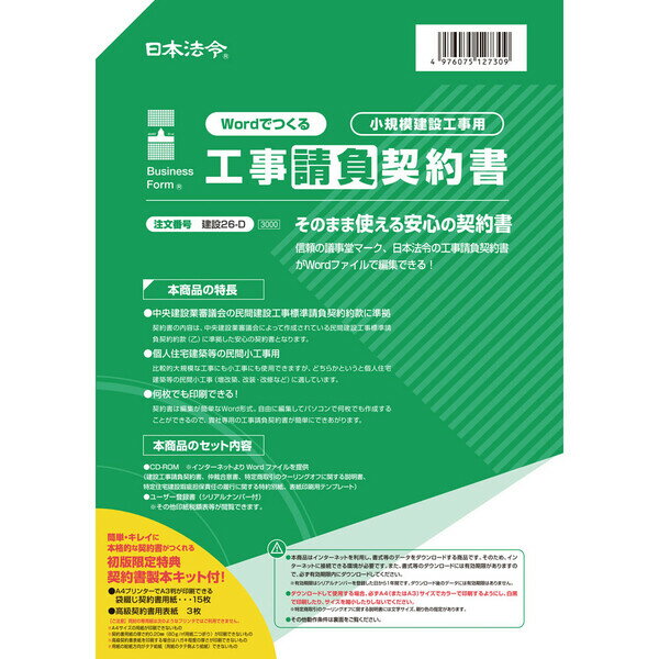 日本法令 Wordでつくる 工事請負契約書 建設26-D - 送料無料※800円以上 メール便発送