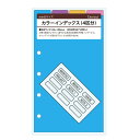 ダ・ヴィンチ システム手帳 リフィル 日付なし ミニ5 カラーインデックス 4区分 DMR347 - 送料無料※800円以上 メール便発送